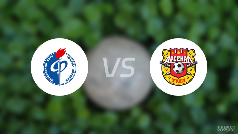 九游娱乐登录入口-【俄甲】沃罗涅日火炬vs图拉兵工厂比赛结果：沃罗涅日火炬(1-0)图拉兵工厂比分战报(2025年09月09日)